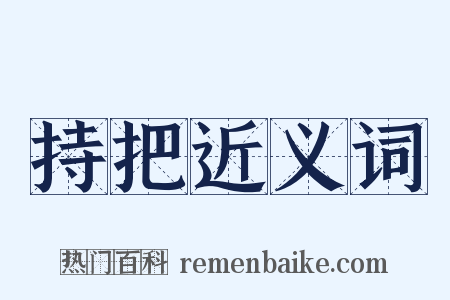 持把近义词是什么意思的图片